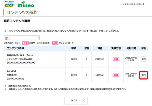 Lalacallの解約方法とは 手順と注意点を解説 ネットのすべて